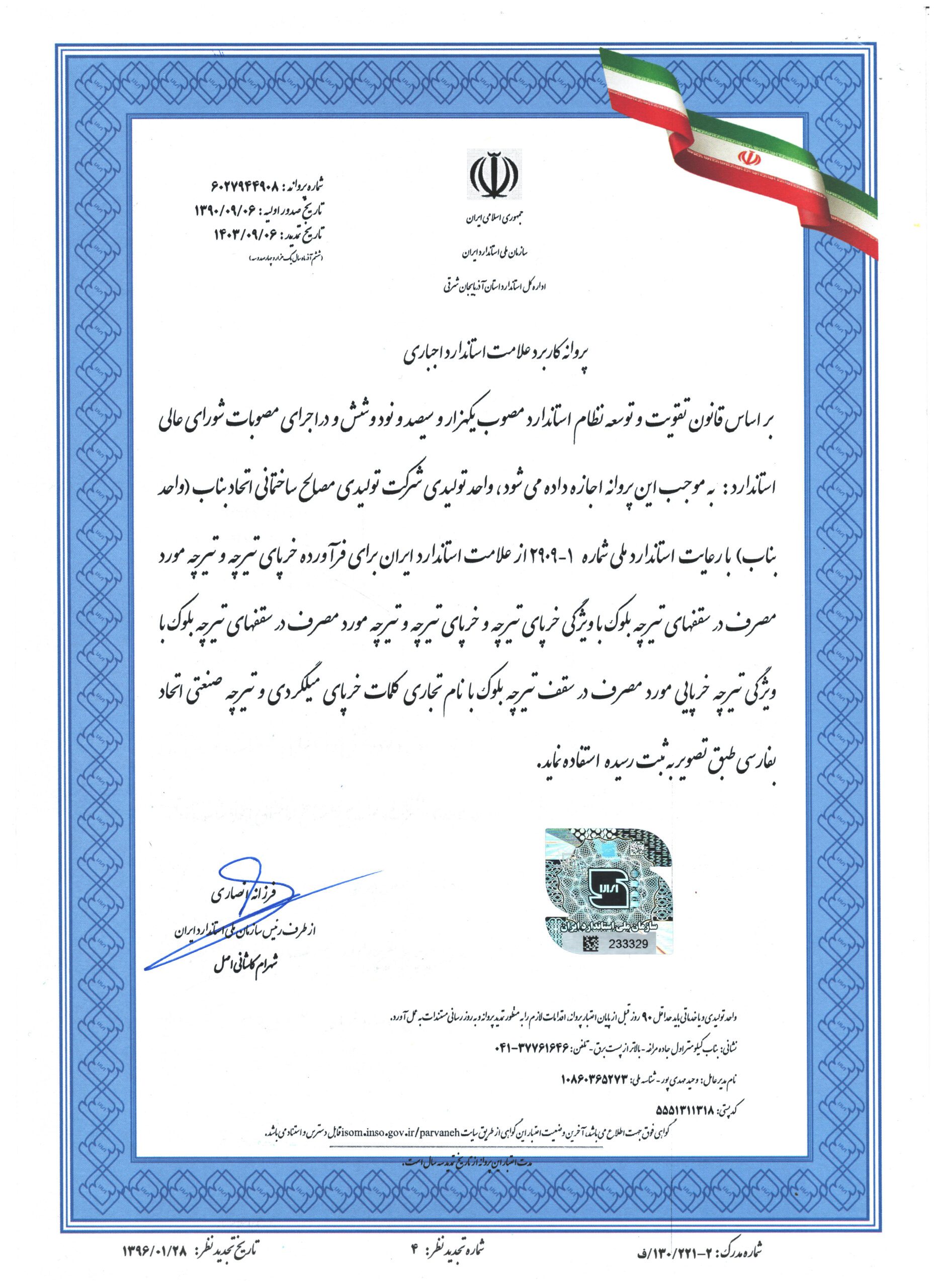 گواهی استاندارد 1403